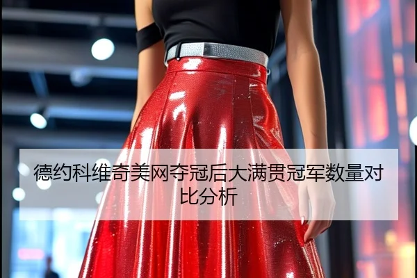 德约科维奇美网夺冠后大满贯冠军数量对比分析