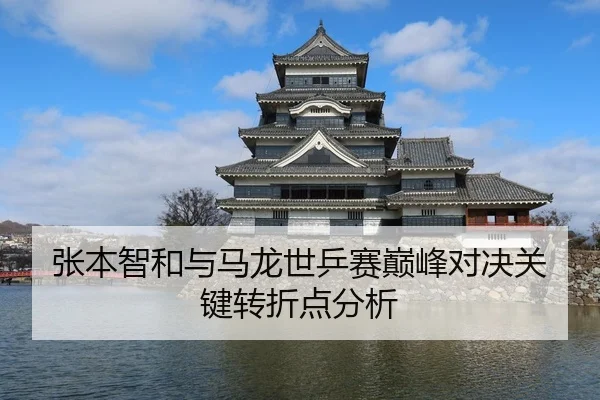 张本智和与马龙世乒赛巅峰对决关键转折点分析